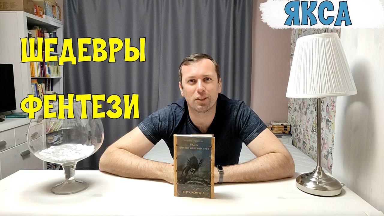 Шедевры фэнтези Якса Царство железных слез Яцек Комуда