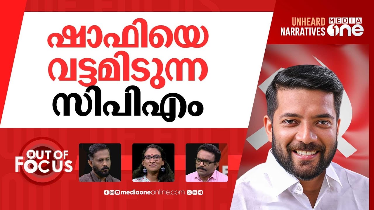 ഷാഫിയെ ഉന്നമിടുന്നോ? | CPM levels serious allegations against Shafi Parambil | Out Of Focus