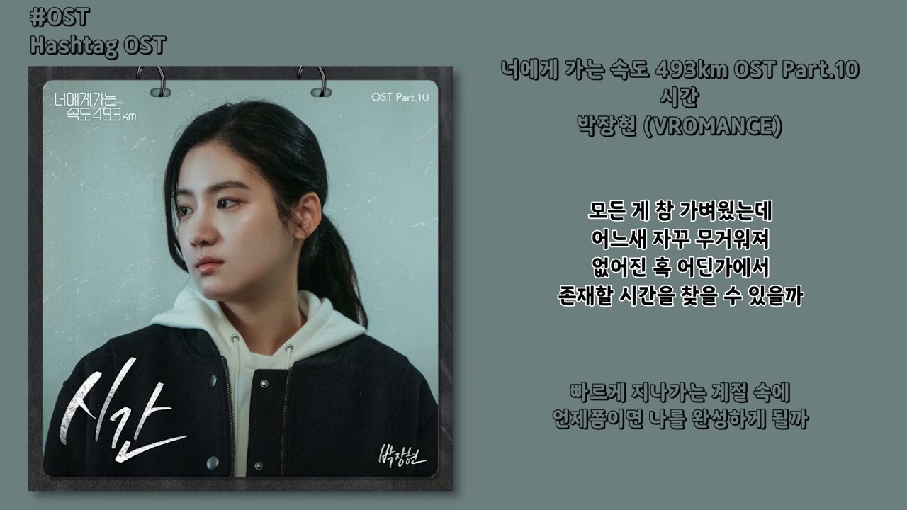 [#OST] 박장현 (VROMANCE) - 시간 [너에게 가는 속도 493km(Going to You at a Speed of 493KM) OST Part.10] | 가사