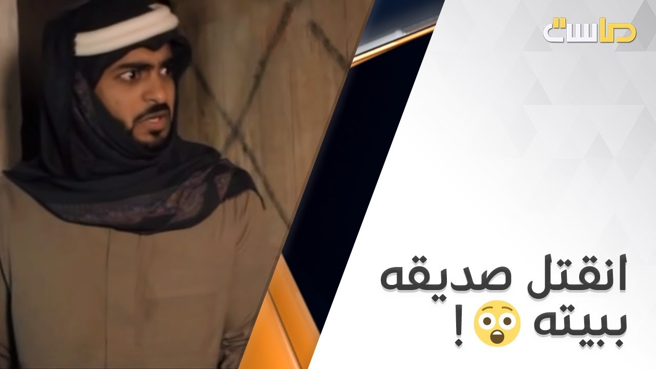انقتل صديقه ببيته!