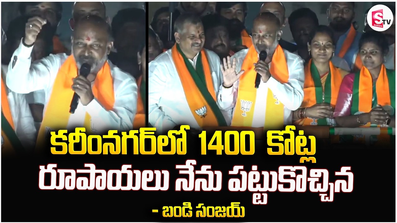 కరీంనగర్ లో 1400 కోట్ల రూపాయలు నేను పట్టుకొచ్చిన | Bandi Sanjay Muncipal Election Campaign | PM Modi