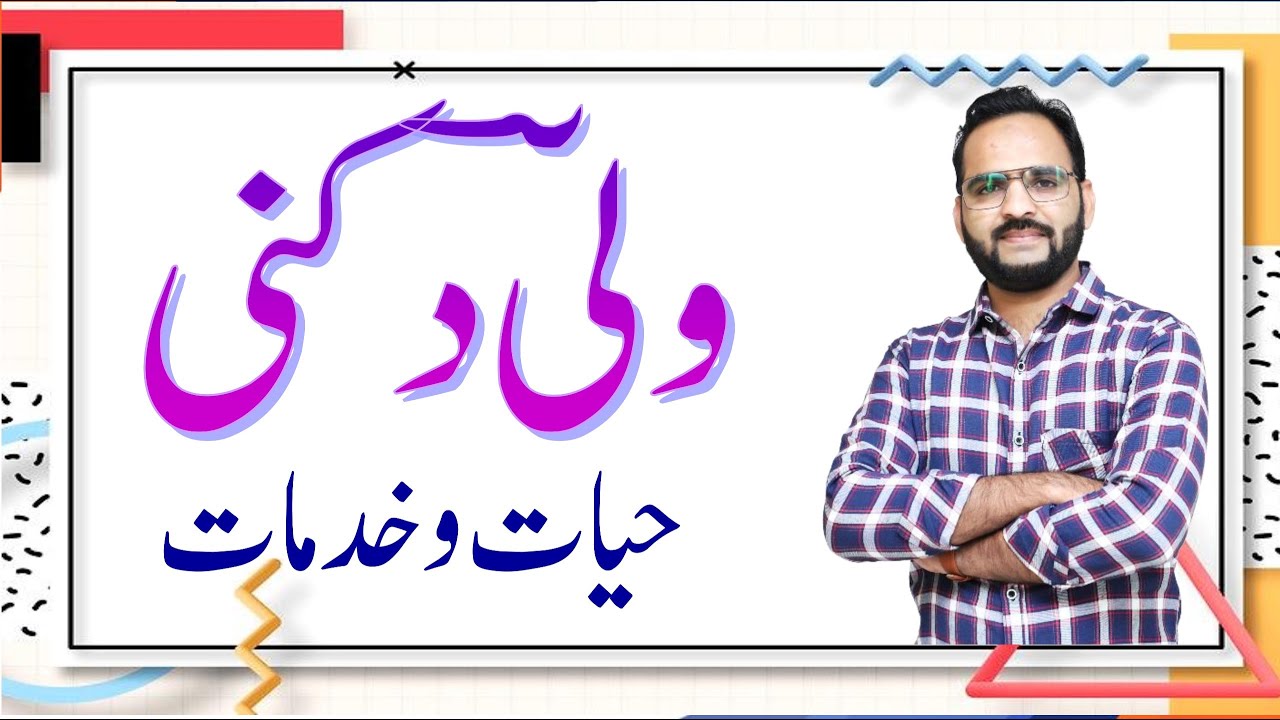 Wali Dakani ki Hayat o Khidmat || ولی دکنی کی حیات و خدمات ایک نظر || वली दकनी की हयात ओ खिदमत #wali