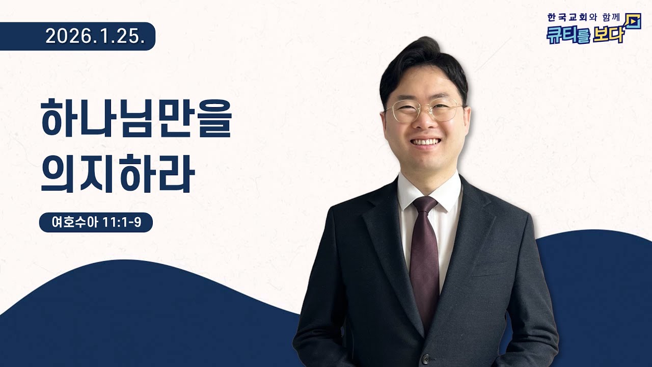 [한국교회와 함께 큐티를보다]2026년 1월 25일(KOR/ENG/CHN/JPN SUB)