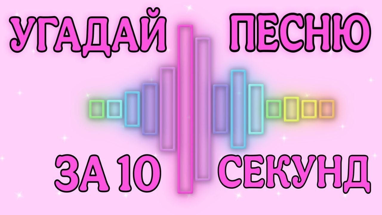 Угадай песню за 10 секунд