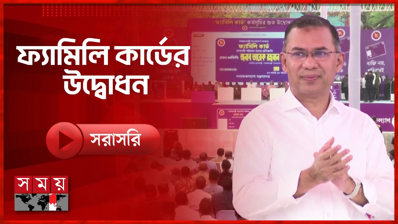 আজ ফ্যামিলি কার্ডের উদ্বোধন | Family Card | PM Tarique Rahman | Somoy TV