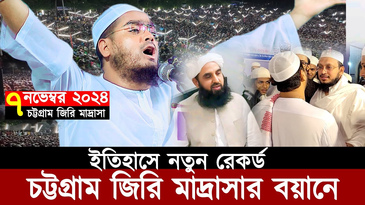 ০৭/১১/২০২৪ | চট্টগ্রাম জিরি মাদ্রাসার বয়ানে ইতিহাসে নতুন রেকর্ড | Hafizur Rahman Siddiki Waz 2024