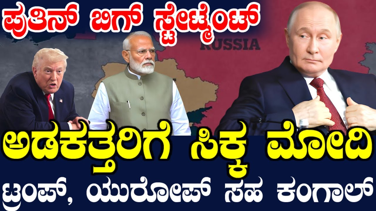ಪುತಿನ್ ಬಿಗ್ ಸ್ಟೇಟ್ಮೆಂಟ್ ! ನಡುಗಿದ ಯುರೋಪ್ ! ಮೋದಿಗೂ ಶುರುವಾಯ್ತು ಪಜೀತಿ ! ಇದು ನಿಜಕ್ಕೂ ಅನಿರೀಕ್ಷಿತ !