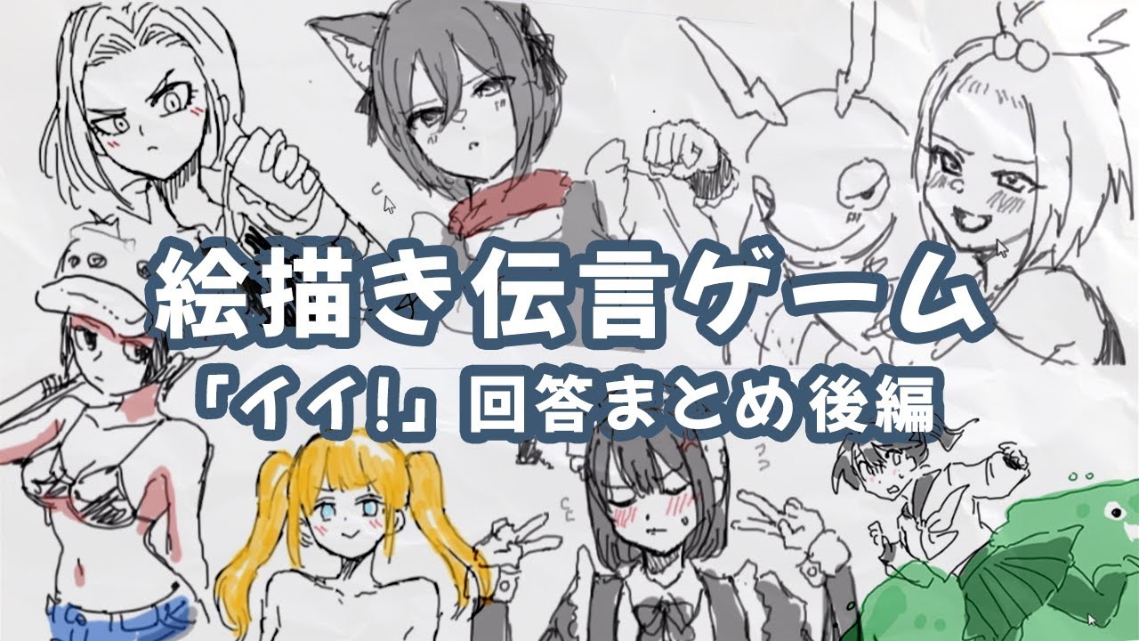 お絵描き伝言ゲーム 「イイ!」回答まとめ 後編 [布団ちゃん/Gartic Phone/イラスト]【2022/10/23】