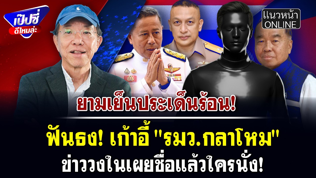 ฟันธง! เก้าอี้ 