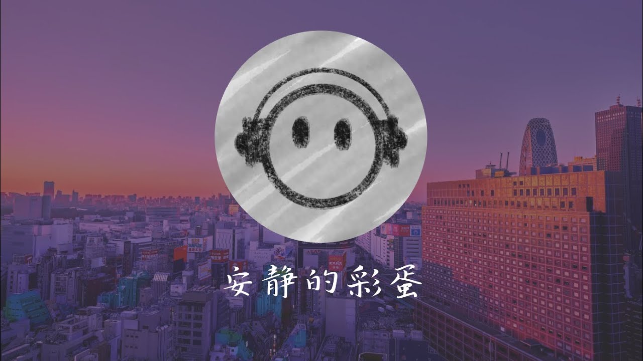 安静的彩蛋 – 一首关于友情与默契的歌 | Bryan Lim
