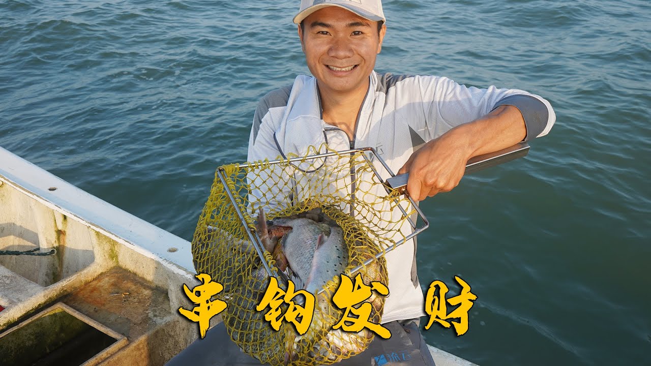 南风天阿烽出海收串钩，没想到竟撞上值钱猛货群，条条都有一两斤