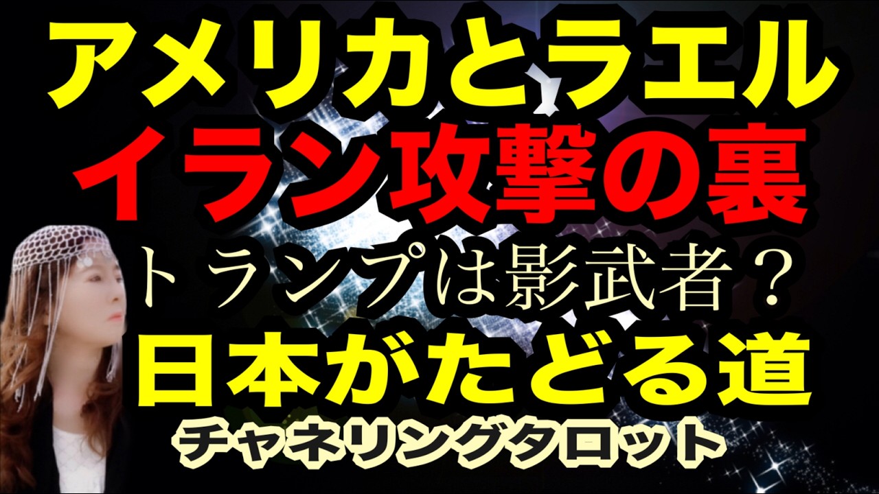 【タロット】アメリカとイスラエル　イラン攻撃の裏側と真実　トランプは影武者なのか？意図は何があるのか？そして日本が今後辿る道　チャネリングタロット