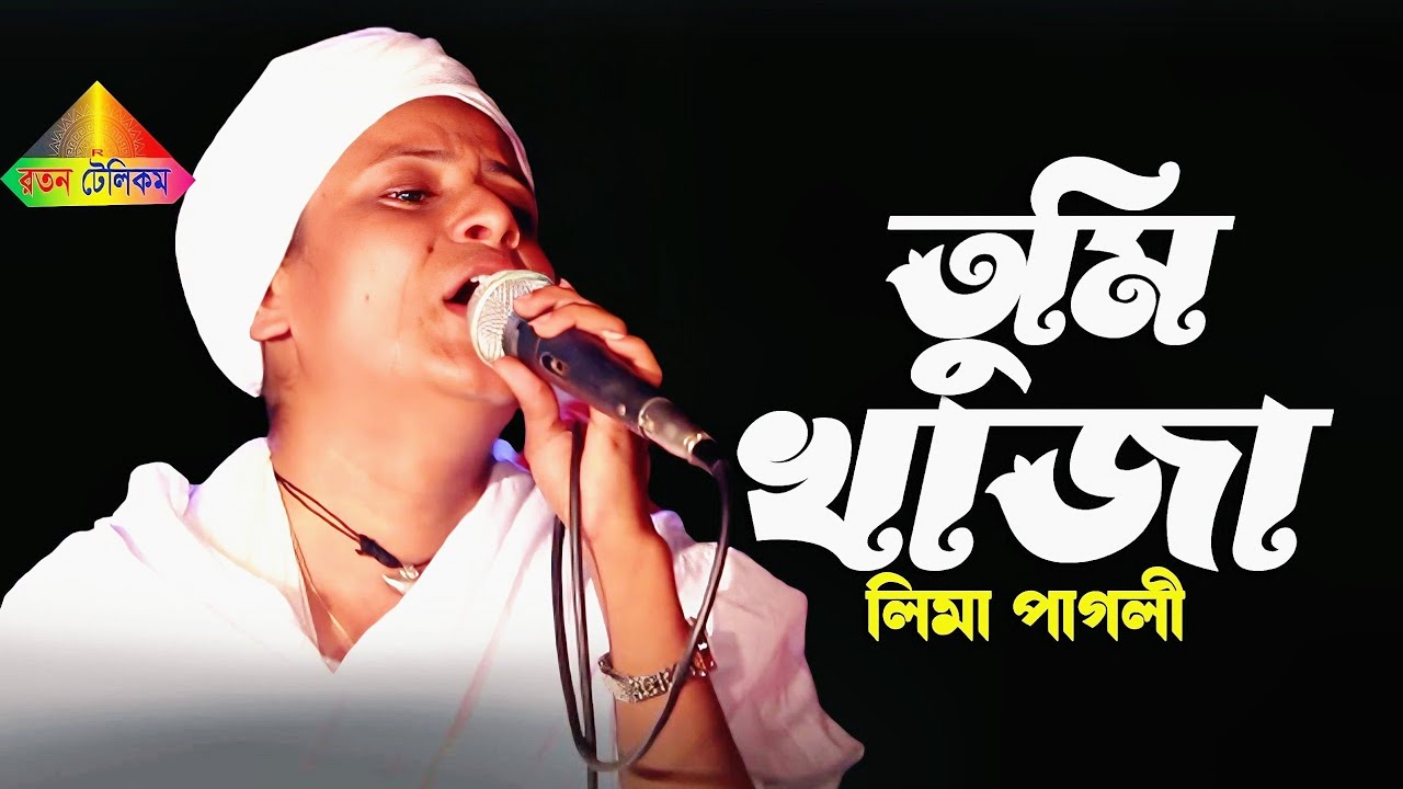 লিমা পাগলীর নতুন গান। তুমি খাজা পারের নাইয়া । লিমা পাগলী । Tumi Khaja | Bangoli New Folk Song 2022