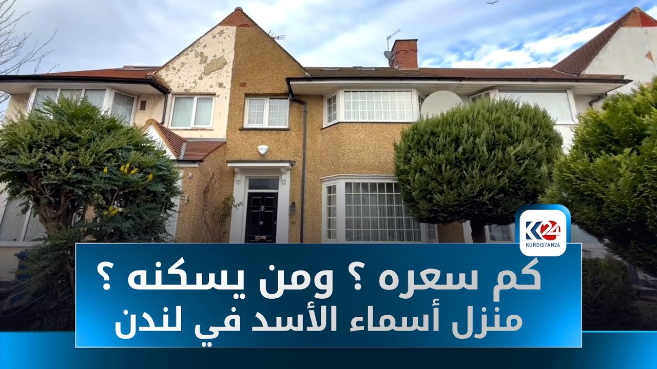 منزل أسماء الأسد في لندن.. ما مصيره بعد سقوط النظام؟