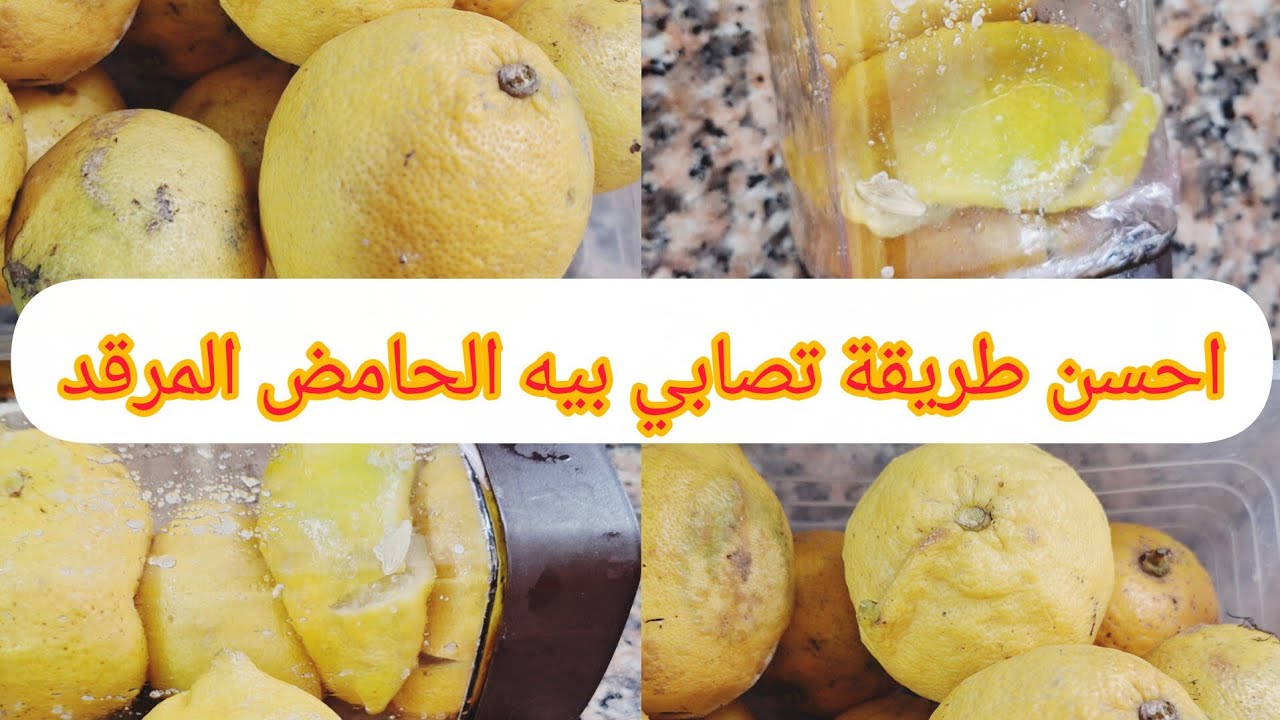 احسن حامض مرقد تصوبيه ف الدار باسهل طريقة لرمضان انشاء الله 😃😃😃😃😃😃😃