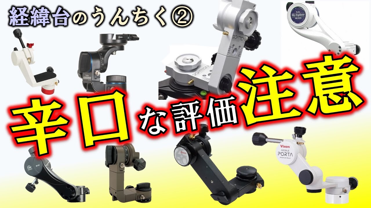 ビクセンの名機に挑んだ天体望遠鏡用経緯台の、良い点悪い点