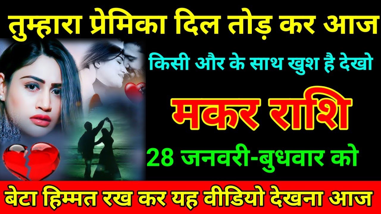 मकर राशि 20 जनवरी 2026 तुम्हारा प्रेमिका दिल तोड़ कर आज किसी और के साथ खुश है देखो/Makar Rashi 