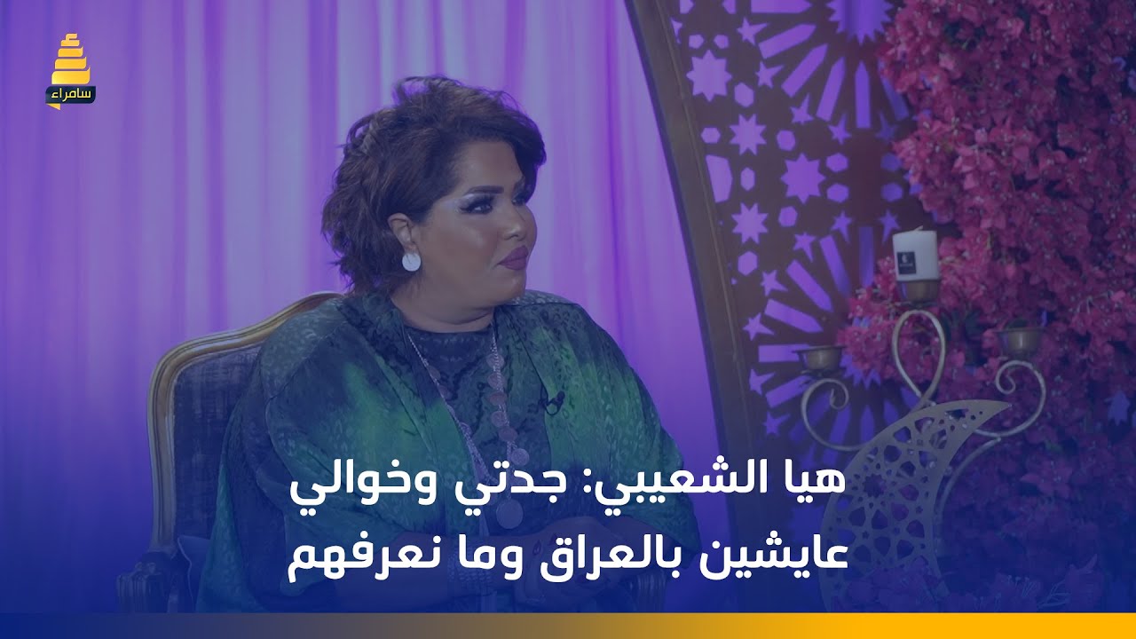 هيا الشعيبي: جدتي وخوالي عايشين بالعراق وما نعرفهم