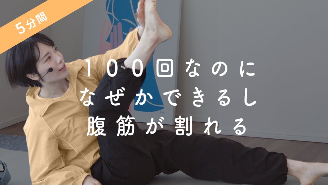 100回なのにできちゃう魔法の腹筋トレーニング…！5分で体幹も脇腹も鍛えて、薄くてバキバキの腹筋を手に入れよう！姿勢改善にも◎