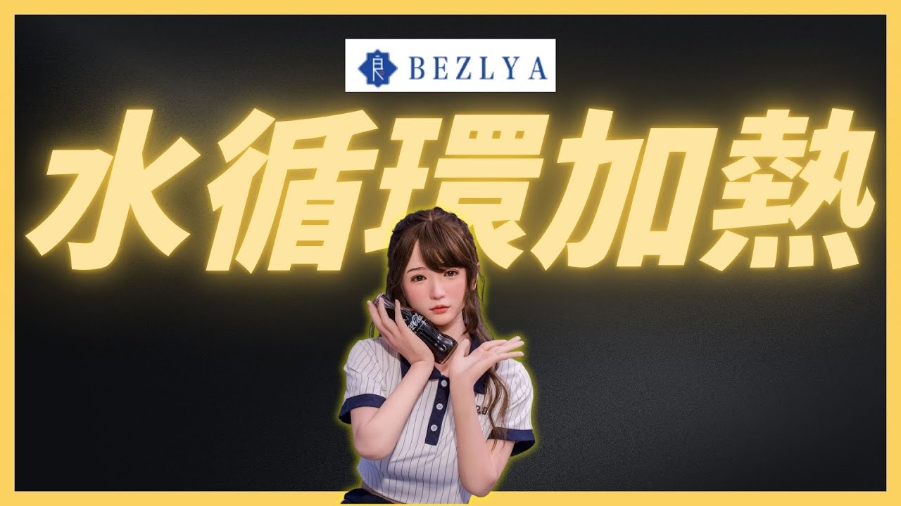 【獨家揭秘】彼之良矽膠娃娃水循環加熱｜秋冬最佳溫暖陪伴神器🔥｜76Dollshop 等身人偶專賣店 #矽膠娃娃 #彼之良 #水循環加熱