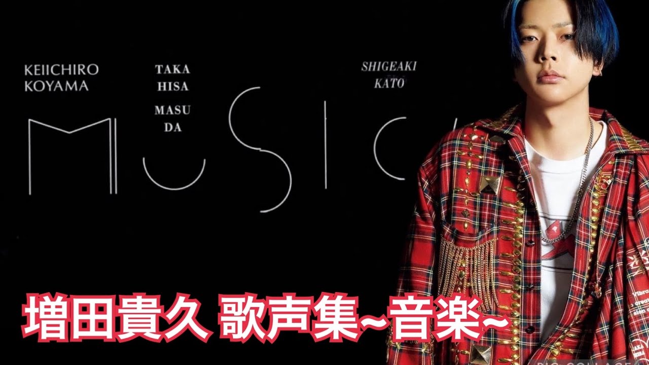 増田貴久 歌声集〜音楽～
