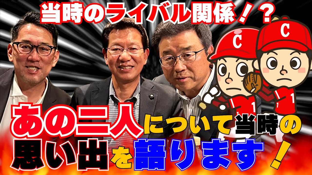 【第3回】あの2人の関係は！？達川光男×大野豊×野村謙二郎！当時の思い出を語ります！！