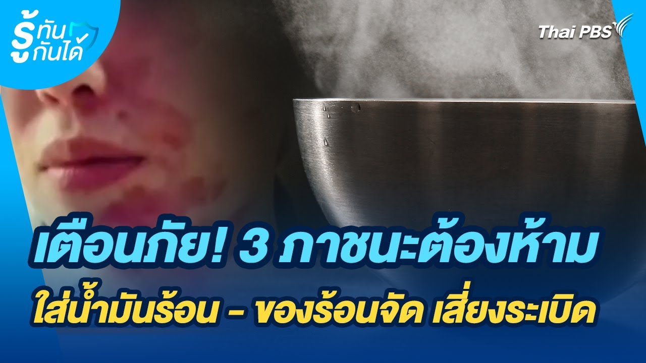 เตือนภัย! 3 ภาชนะต้องห้าม ใส่น้ำมันร้อน - ของร้อนจัด เสี่ยงระเบิด | รู้ทันกันได้ | วันใหม่วาไรตี้