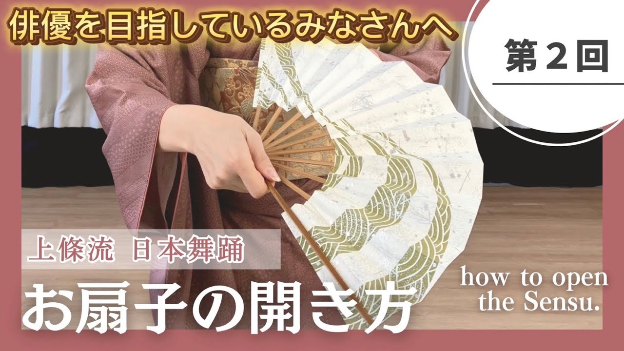 【日本舞踊のお稽古】第2回 お扇子の開き方 / how to open the Sensu.