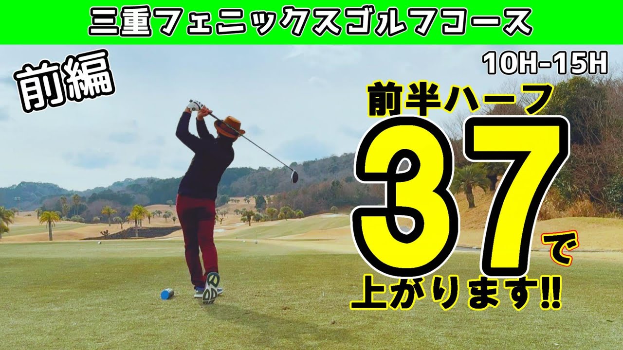 【前編】平均80台サラリーマンゴルファーの休日！　COCOPA  三重フェニックスゴルフコース　10-15H