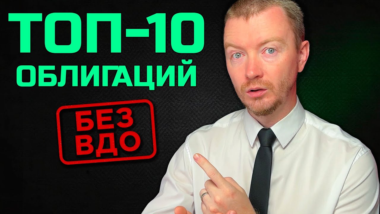 ТОП-10 корпоративных облигаций 2025: без воды и ВДО