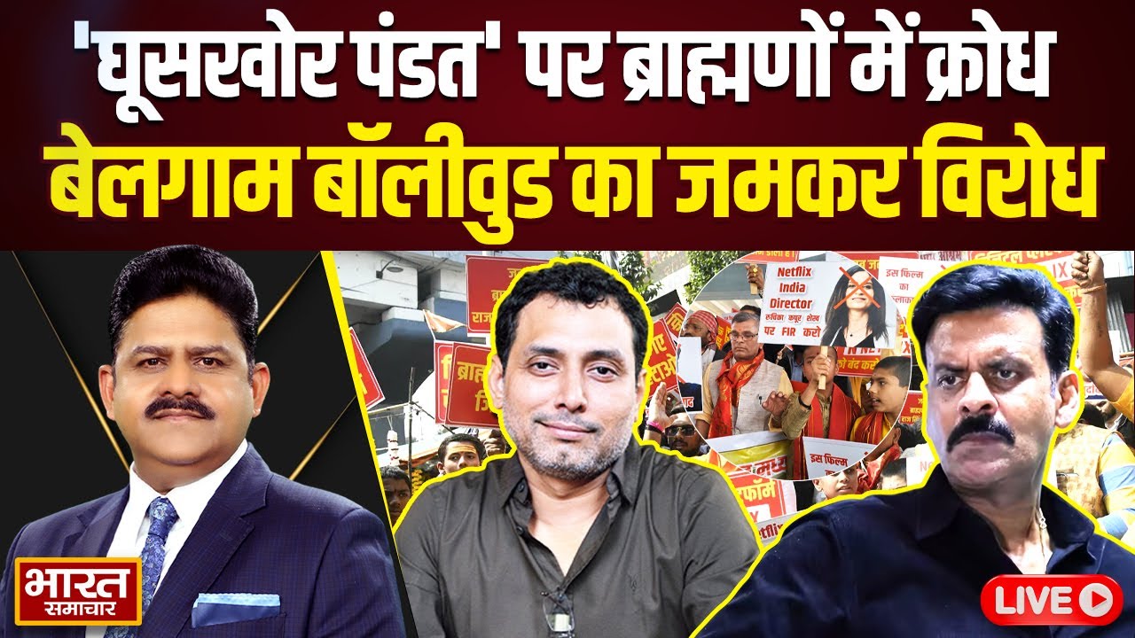 🔴LIVE THE DEBATE : ''घूसखोर पंडत' पर ब्राह्मणों में क्रोध,बेलगाम बॉलीवुड का जमकर विरोध'