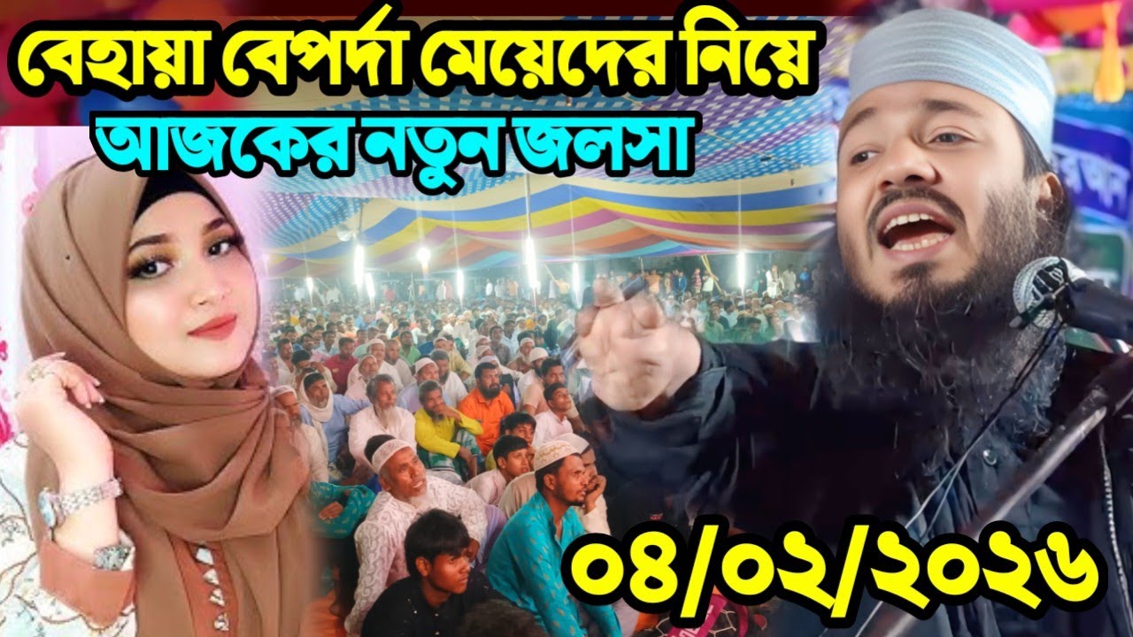 ০৪/০২/২০২৬ বেহায়া বেপর্দা মেয়েদের নিয়ে আজকের নতুন জলসা Maulana Moniruddin Chota Maulana new jalsa 