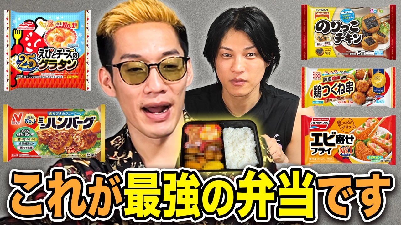今だからこそ出来る夢の弁当！冷食おかずをブチギレ氏原がレビューしてみた