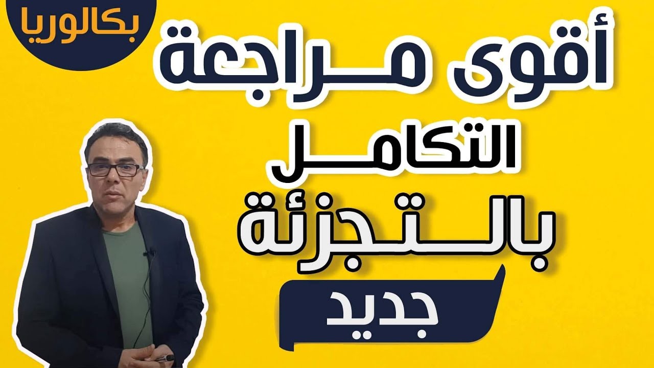 اقوى مراجعة شاملة في التكامل بالتجزئة (حل 11 مثالا بالتفصيل) للثالثة ثانوي ♥️❤