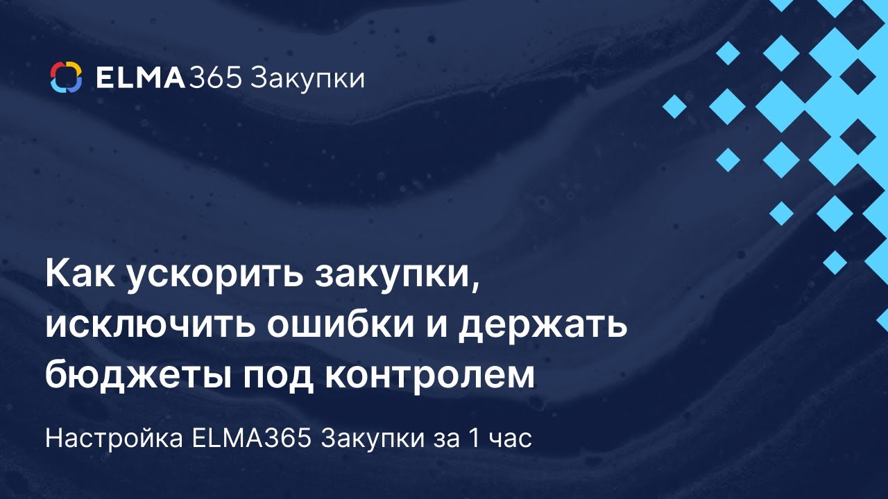 Практика закупок: настройка основных процессов за 1 час