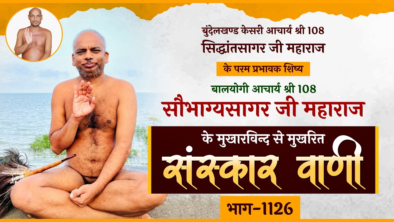 P.P Ach. Sobhagya Sagar Ji M.H | Pravachan | 13.03.26 | आचार्यश्री सौभाग्यसागर जी प्रवचन |