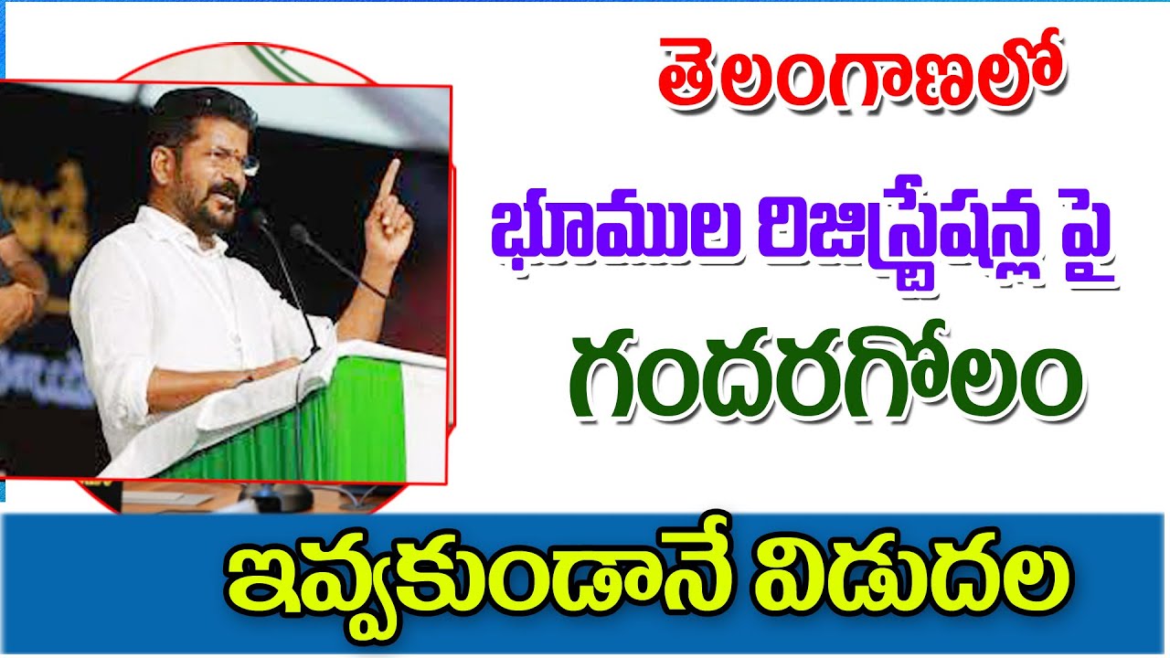 తెలంగాణలో భూములు రిజిస్ట్రేషన్ గోల్మాల్ big Shak for farmers in Telangana.