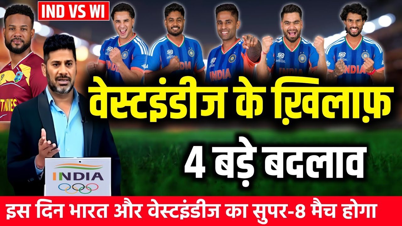 IND VS WI SUPER-8 फाइनल PLAYING 11: सूर्या ने WI के खिलाफ़ भारत की घोषित की फाइनल प्लेइंग 11।