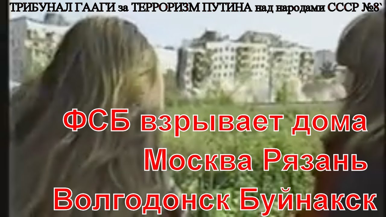 #ТРИБУНАЛ ГААГИ за #ТЕРРОРИЗМ ПУТИНА над народами #СССР №8`#ФСБ взрывает дома:Москва Рязань Буйнакск