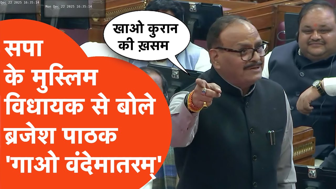 Brijesh Pathak vs Kamal Akhtar: ब्रजेश पाठक ने सपा विधायक से क्यों कहा- वंदेमातरम् गाओ...