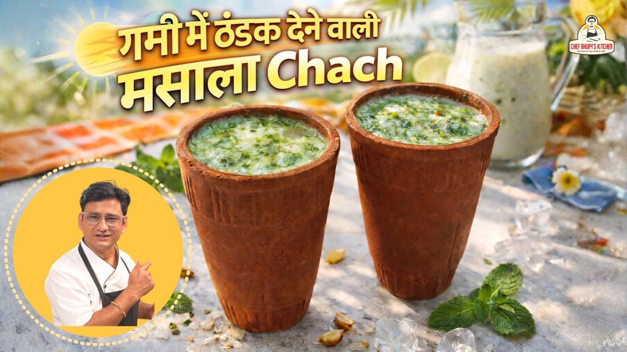 गर्मियों के लिए खास “छाछ मसाला” का सीक्रेट फ़ॉर्मूला CHAACH MASALA SECRET FORMULA.