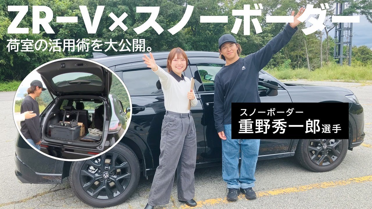 【ZR-V × スノーボーダー】重野秀一郎選手の愛車紹介＆練習風景！｜ホンダモビリティ南関東チャンネル