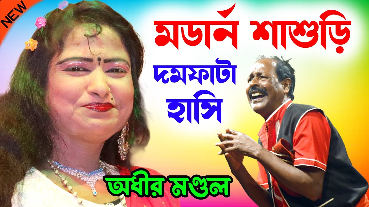 মডার্ন শাশুড়ি ! Modern Sasuri ! new bangla funny video ! অধীর মণ্ডল পঞ্চরস ! adhir mondal pancharas