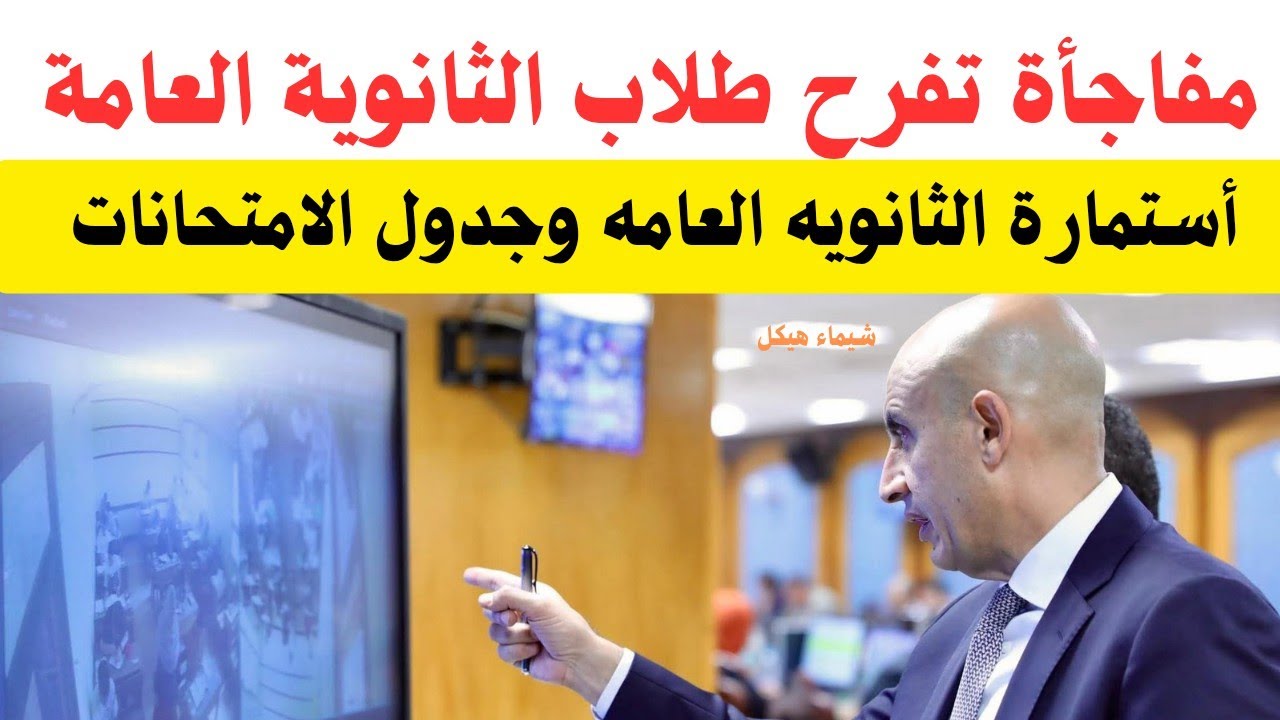 مفاجأة تفرح طلاب الثانوية العامة طبقها فورا 💯رسميا إستمارة الثانويه العامه 😲أسمع ونفذ فورا 