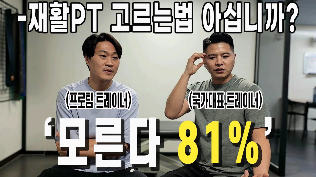 우리동네 재활PT 눈탱이 안맞고 찾는법