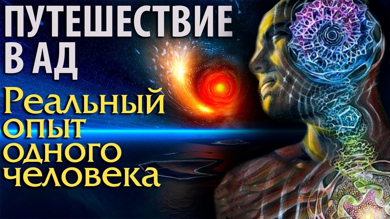 Путешествие в ад. Рассказ одного человека.