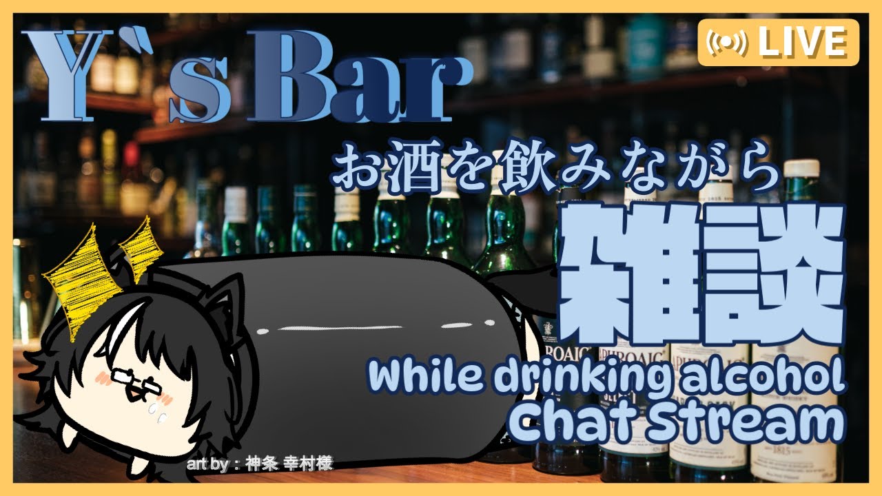 【 #飲酒雑談配信 】すいません。ちょっと最近あったくそめんどくさかったお話を聞いてもらってもいいですか？【Ys‘BAR】