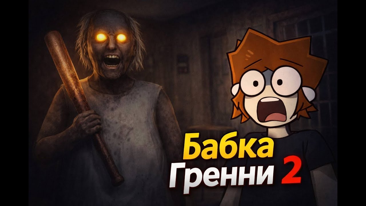 ВЕЛИКИЙ обзор БАБКИ ГРЕННИ 2 😨 | Granny 2