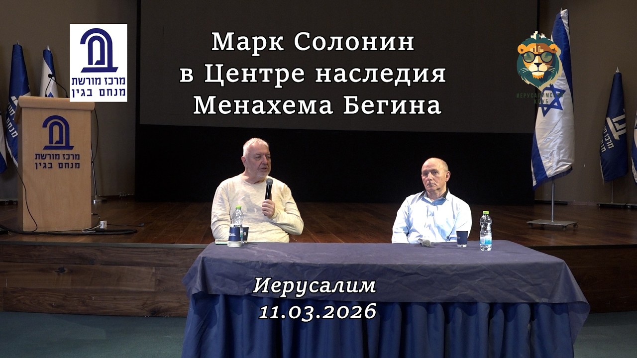 Марк Солонин в Центре наследия Менахема Бегина. Часть1. ПУТЬ В ИСТОРИЮ