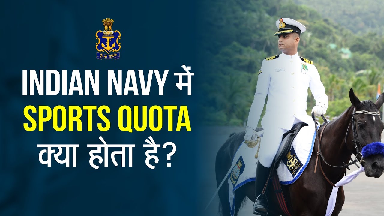 Indian Navy Sports Quota Recruitment 2021| Indian Navy में क्या है Sports Quota?